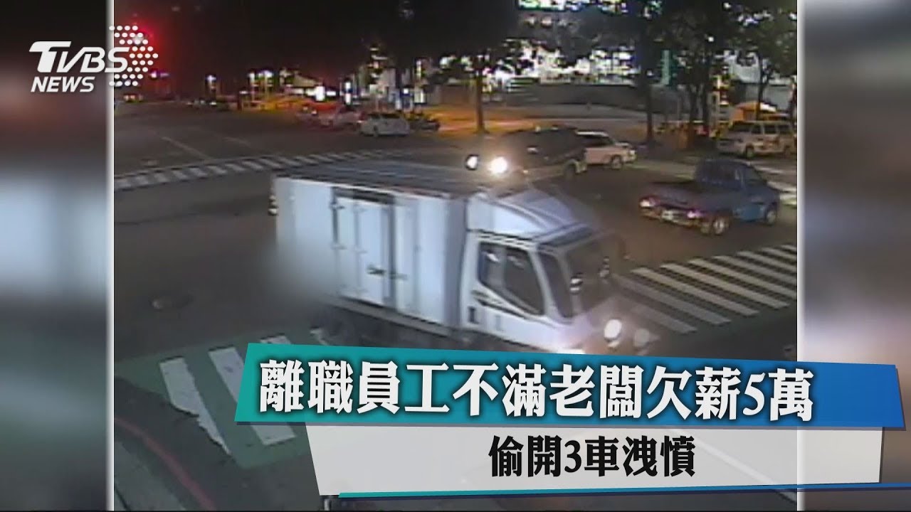 離職員工不滿老闆欠薪5萬　偷開3車洩憤