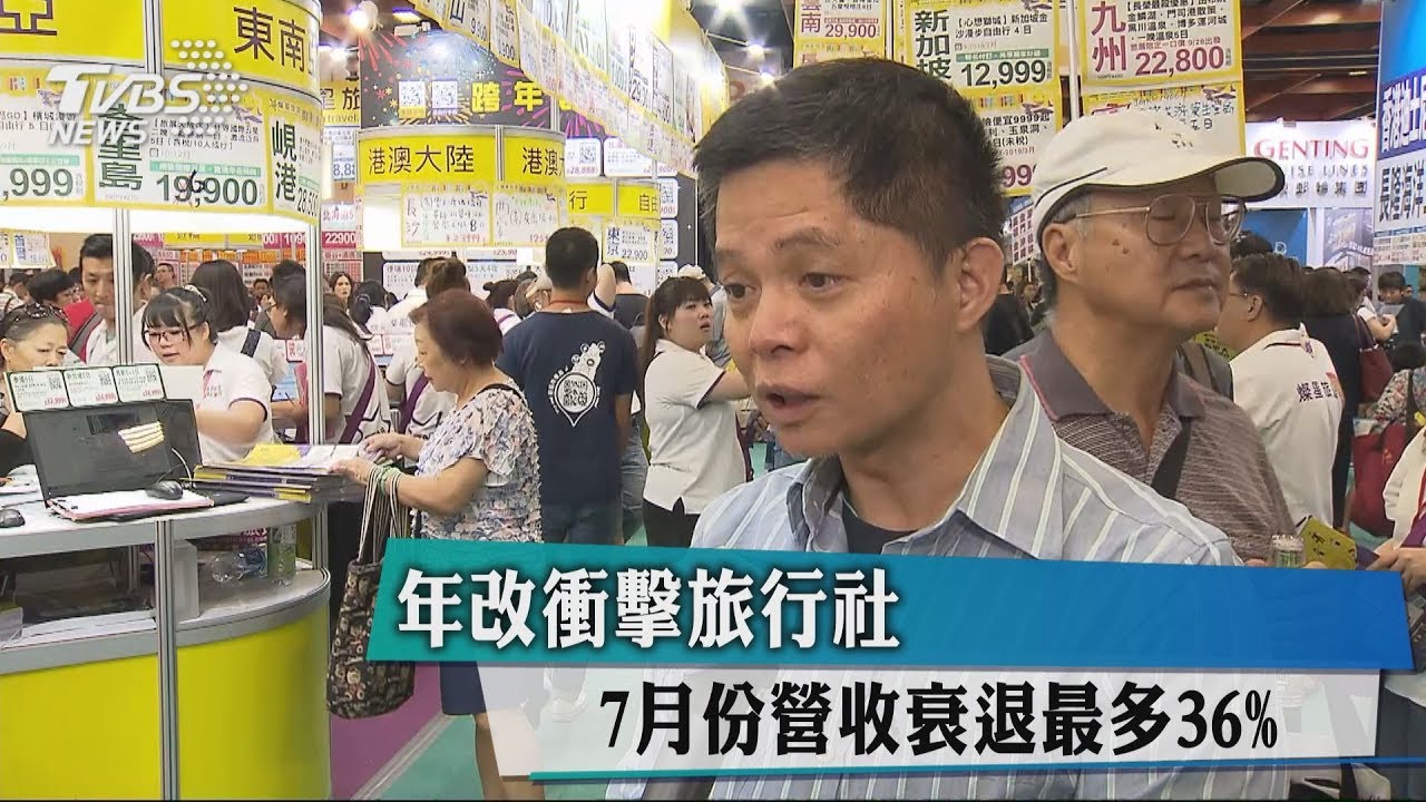 年改衝擊旅行社　7月份營收衰退最多36%