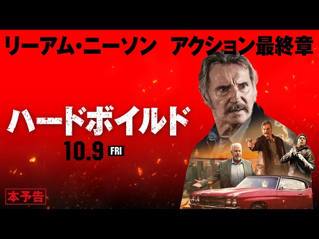 『ハードボイルド』本予告