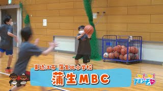 チームワークをバスケで学ぶ「蒲生ＭＢＣ」東近江市　蒲生北小学校