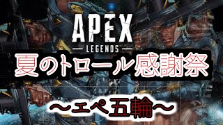 【APEX】夏だ！ゲームだ！トロールだあああああ！！！！