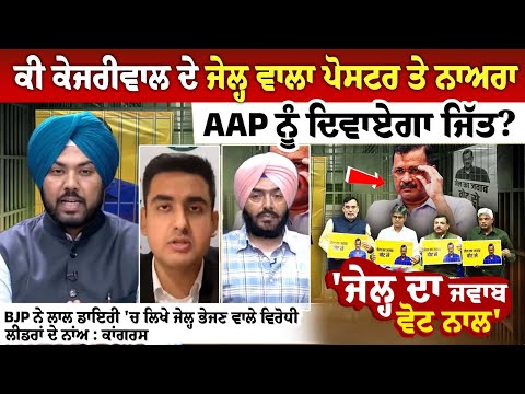 ਕੀ ਕੇਜਰੀਵਾਲ ਦੇ ਜੇਲ੍ਹ ਵਾਲਾ ਪੋਸਟਰ ਤੇ ਨਾਅਰਾ AAP ਨੂੰ ਦਿਵਾਏਗਾ ਜਿੱਤ?