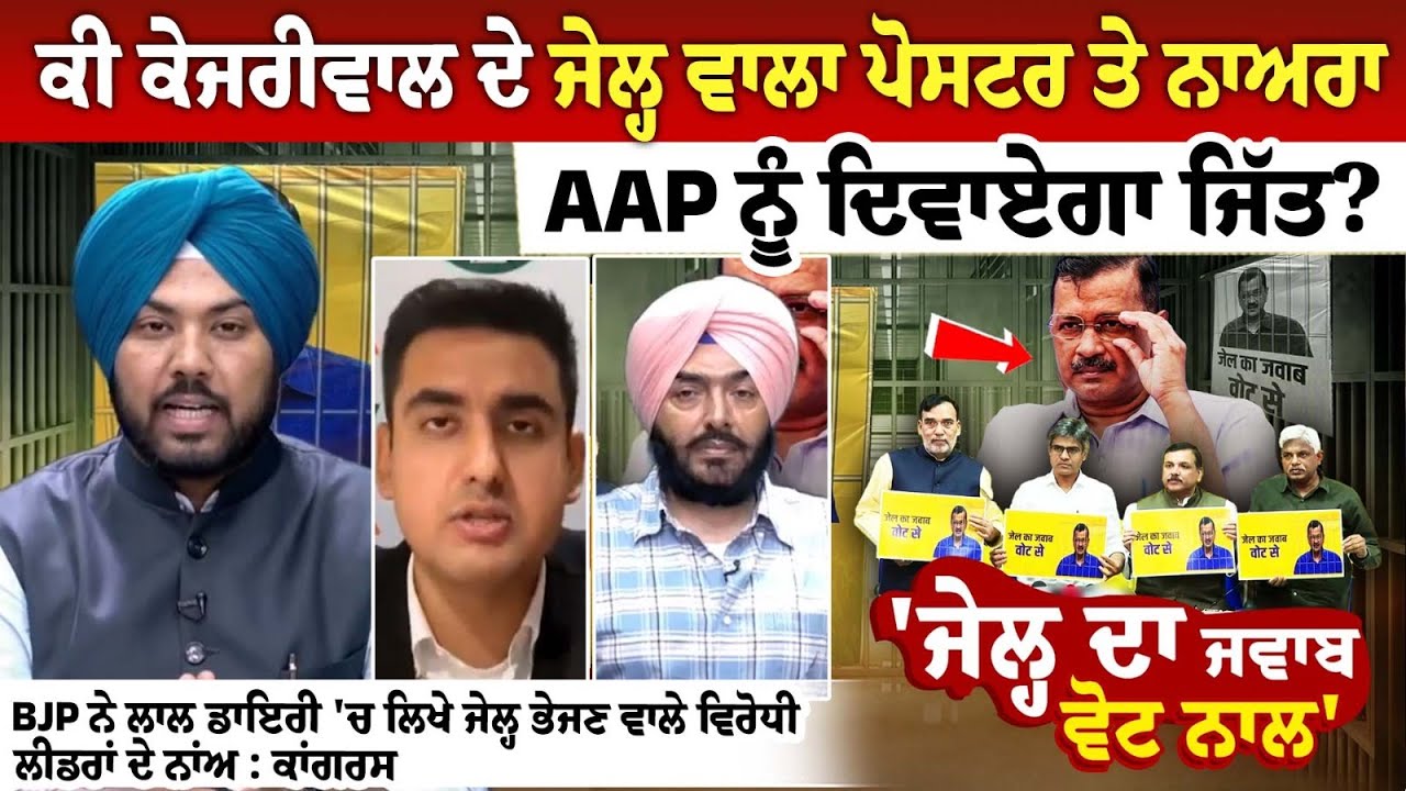 ਕੀ ਕੇਜਰੀਵਾਲ ਦੇ ਜੇਲ੍ਹ ਵਾਲਾ ਪੋਸਟਰ ਤੇ ਨਾਅਰਾ AAP ਨੂੰ ਦਿਵਾਏਗਾ ਜਿੱਤ? ਕੀ ਕੇਜਰੀਵਾਲ ਦੇ ਜੇਲ੍ਹ ਵਾਲਾ ਪੋਸਟਰ ਤੇ ਨਾਅਰਾ AAP ਨੂੰ ਦਿਵਾਏਗਾ ਜਿੱਤ?