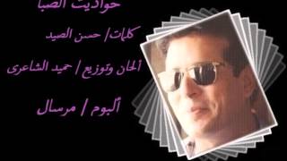 كلمات اغنية حواديت الصبا علاء عبد الخالق