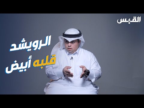 إنسانية الفنان الكبير عبدالله الرويشد مع الطفل محمد المقصيد
