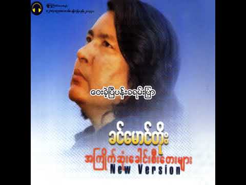 ခင်မောင်တိုး - ဝေးခဲ့ပြီပန်းခရမ်းပြာ (Audio)