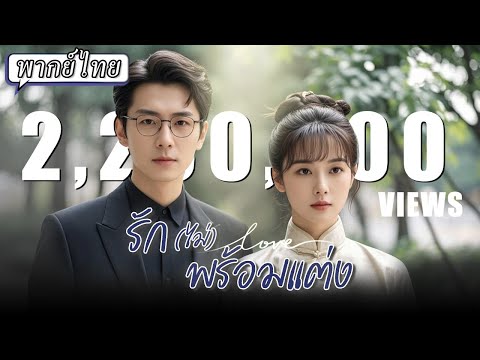 พากย์ไทย | สาวบ้านนอกธรรมดาที่ใครๆดูถูกกลับรักษาคุณชายที่ป่วยหนักได้ เขาจึงขอเธอแต่งงานทันที!😱