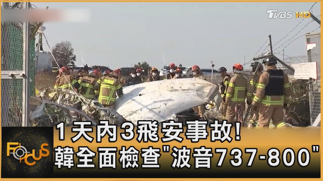 1天內3飛安事故！韓全面檢查「波音737-800」