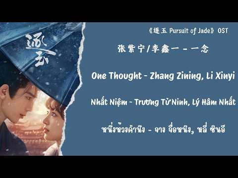 张紫宁/李鑫一 (Zhang Zining, Li Xinyi) - 一念 (One Thought)《逐玉 Pursuit of Jade》OST【Chi/Pin/Eng/Viet/Thai】