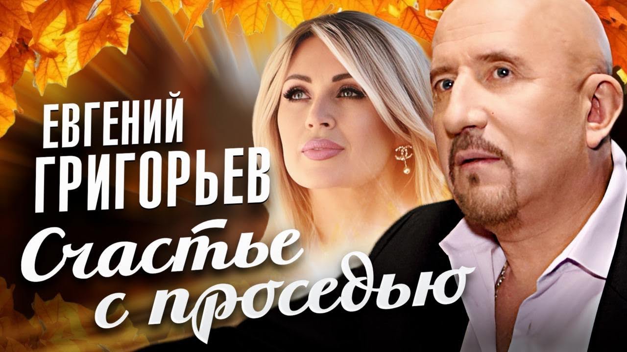 Евгений Григорьев (Жека) — Счастье с проседью