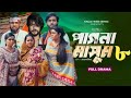 pagla masum natok 8 season 2 episode 8 কবে আসবে ifti mim susmita new natok 2025