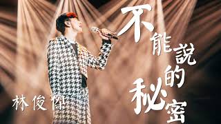 Cover art for 《不能說的秘密》