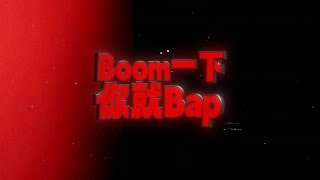 [音樂] FTP(PG one廠牌） - boom一下你就bap