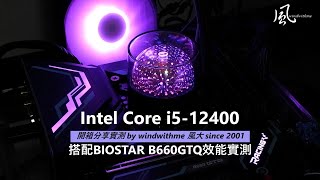 [心得] Intel i5-12400搭配BOSTAR B660GTQ實測