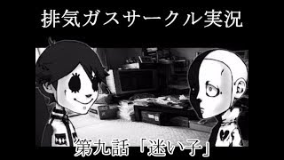 【女性実況】排気ガスサークル実況　♯9【ひよこ特務室】