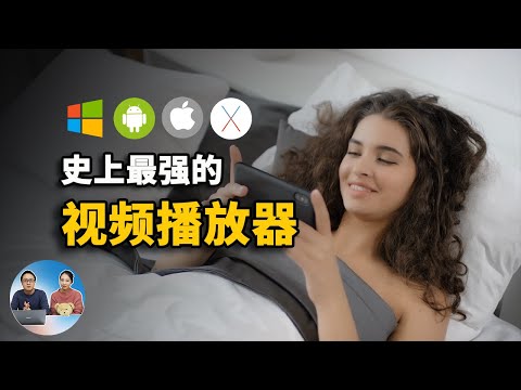 史上最强大的视频播放器，全平台推荐：Windows、安卓、IOS、MacOS排名第一的播放器！| 零度解说