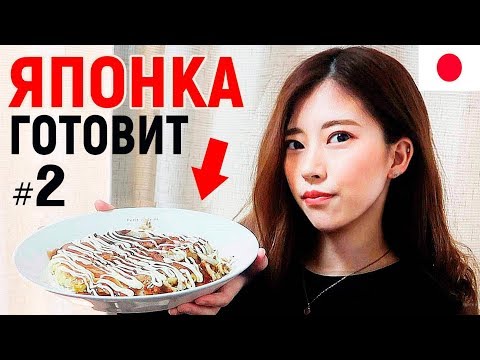 ЯПОНКА готовит мне окономияки! Что едят японцы? Рецепты японской кухни. Японская еда