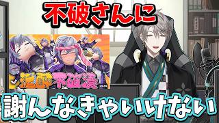 【2026/4/12】泥酔不破湊王でのあまりの不破の暴れっぷりに大げさにやってると思ってしまっことを謝罪する甲斐田晴