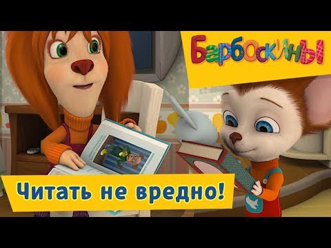 Барбоскины -???? ???? Читать не вредно!☝️Сборник 2017 года