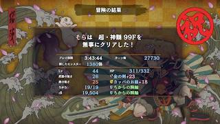 【シレン6】雑にならないように！な超神髄【そら団子】