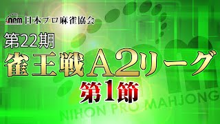 【麻雀】第22期雀王戦A2リーグ 第1節【生放送無料】