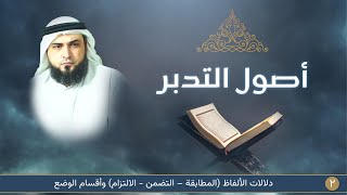 دلالات الألفاظ (المطابقة – التضمن - الالتزام) وأقسام الوضع | أصول التدبر [2] image