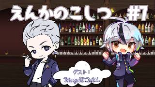 【ラジオ定期配信】えんかのこしつ＃7 ゲスト：TatsuyaKDChさん