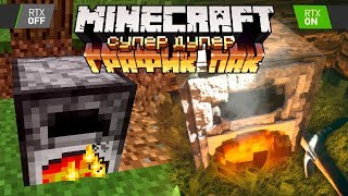 Где Супер Дупер График Пак и Фильм Майнкрафт | Майнкрафт Открытия