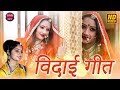 GEETA GOSWAMI :- VIDAI SONG || मारवाड का पहला विदाई गीत || Nutan Gehlot ||JDB GEETA GOSWAMI :- VIDAI SONG || मारवाड का पहला विदाई गीत || Nutan Gehlot ||JDB