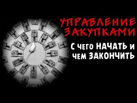 Управление закупками - С чего начать и чем закончить...