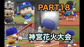 パワプロ2019 乃木坂4期 ペナント 実況プレイ 〜4番目の光を探しに行こう〜 PART18