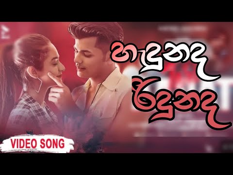 Hadunada Ridunada(හැදුනද රිදුනද) | Dinesh Tharanga ft.Skay Jay | Music Video