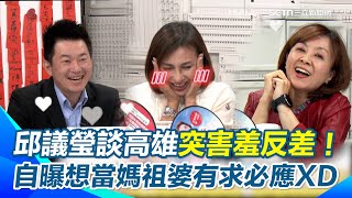 邱議瑩甜喊高雄「充滿愛與希望」自曝因為在這戀愛結婚！再喊想變媽祖婆讓市民有求必應！3Q酸韓國瑜1事！王時齊加碼爆料：在家竟是小女人超反差XD【94要客訴】