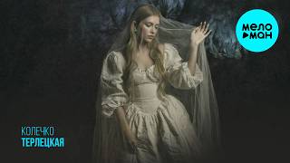 Терлецкая - Колечко (Single 2026)