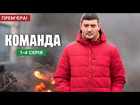 Команда 1 - 4 серія (2025) | Прем'єра на 2+2 | Воєнна драма 2025 | Огляд