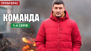 Команда 1 - 4 серія (2025) | Прем'єра на 2+2 | Воєнна драма 2025 | Огляд