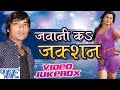 Jawani Ke Juction Abhay Lal Yadav Khusboo Raj Video Jukebox Bhojpuri Songs 2016 New