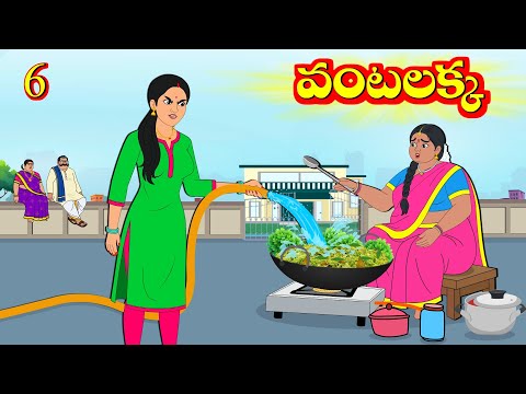 వంటలక్క ఆకరి భాగం | Telugu Stories | telugu moral stories | Telugu Kathalu | Aandalu Stories