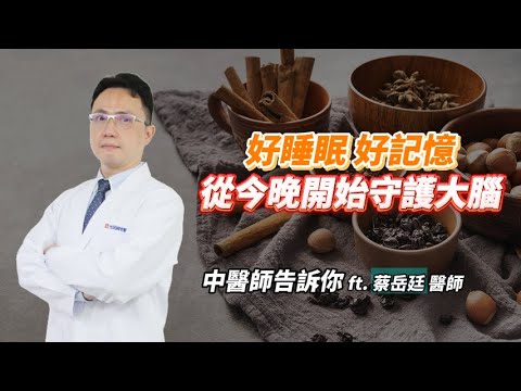 <p><strong>好睡眠守護好記憶！中醫師蔡岳廷醫師解析：把握「睡眠黃金期」的大腦排毒術</strong></p><p>睡眠不只是休息，更是大腦清理代謝廢物的「黃金時刻」！</p><p><strong>中醫部蔡岳廷醫師</strong> 指出，中醫的肝膽經循行與西醫的「腦部清道夫系統」不謀而合。</p><p>想預防失智、提升記憶力？關鍵就在於如何透過中醫智慧調控身心，找回失傳已久的優質睡眠。</p><p><strong>📌 本集精華重點：</strong></p><p><strong>大腦清道夫系統：</strong> 為什麼睡覺能「排毒」？解析睡眠如何啟動廢物清理機制，守護神經健康。</p><p><strong>睡眠黃金期（11PM - 3AM）：</strong> 掌握「子丑二時」的氣血循行。醫師建議：晚上 11 點前入睡是長壽與記憶力的秘訣！</p><p><strong>破解失眠機制：</strong> 什麼是「陽不入陰」？從現代科學角度看褪黑激素與中醫陰陽平衡的奧祕。</p><p><strong>三大失眠體質辯證：</strong> 煩躁多夢（肝火旺）、淺眠易醒（心脾兩虛）、更年期盜汗（陰虛火旺）的專屬調理。</p><p><strong>藥食同源安神方：</strong> 龍眼肉、蓮子、百合、紅棗怎麼吃最助眠？營養又安神的「桂圓蓮子飲」比例大公開。</p><p><strong>助眠穴位與氣功：</strong> 示範率谷、安眠、神門穴位按摩，以及八段錦「搖頭擺尾去心火」，教您在家坐著也能放鬆神經。</p><p><strong>🏥 光田中醫團隊：守護台中海線的身心平衡</strong></p><p>規律作息是預防神經退化的基石。讓我們陪伴在地民眾，透過中醫智慧找回深度睡眠，預約清晰敏捷的大腦下半場。</p><p><a href="https://register.ktgh.com.tw/ktgh/Medical/RegisteredDatetable/5221?BRANCH=5#gsc.tab=0"><span class="text-huge" style="background-color:hsl(270,75%,60%);color:hsl(0,0%,100%);"><strong>>預約諮詢 中醫部 蔡岳廷醫師<</strong></span></a></p>