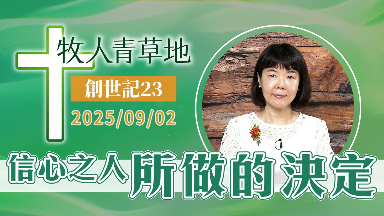 信心之人所做的決定