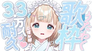 start - 【#歌枠】3.3万人耐久歌枠…!!新しい人にたくさん知ってもらえたらいいな~ෆ。🎤໒꒱·゚初見さん大歓迎!🐟Singing Stream【夢川かなう/リアクト/Vtuber】