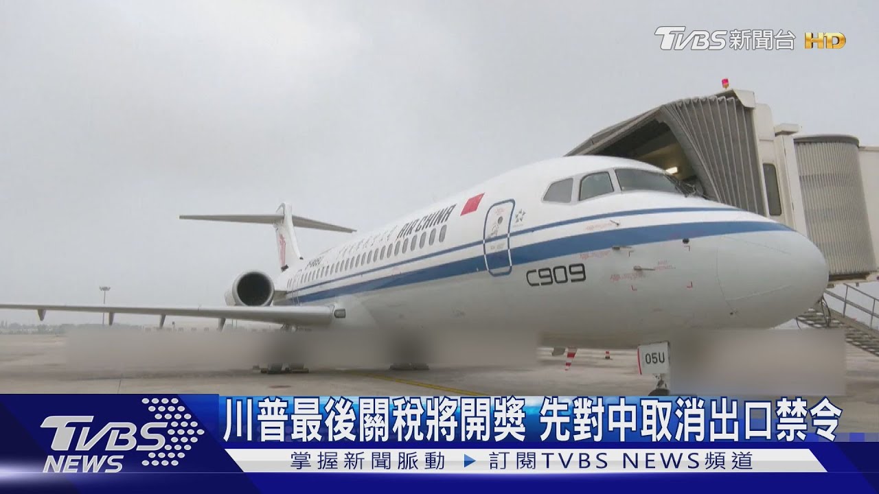 關稅開獎倒數!貿易夥伴剉咧等 美對中國飛機引擎出口禁令喊卡