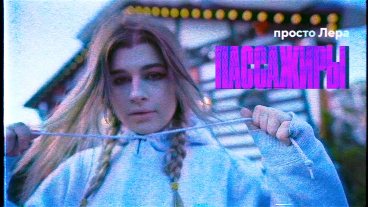 просто Лера — Пассажиры