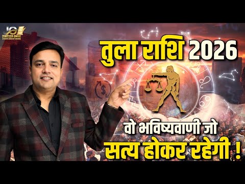तुला राशि वार्षिक राशिफल 2026 | Tula Rashi Varshik Rashifal 2026 | Libra Horoscope Prediction 2026