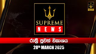 Supreme News - Nightly News Broadcast | 2025.03.28