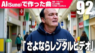 【AIMV】さよならレンタルビデオ