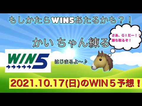 【2021.10.17.WIN5予想】「もしかしたらWIN5当たるかも⁉︎」