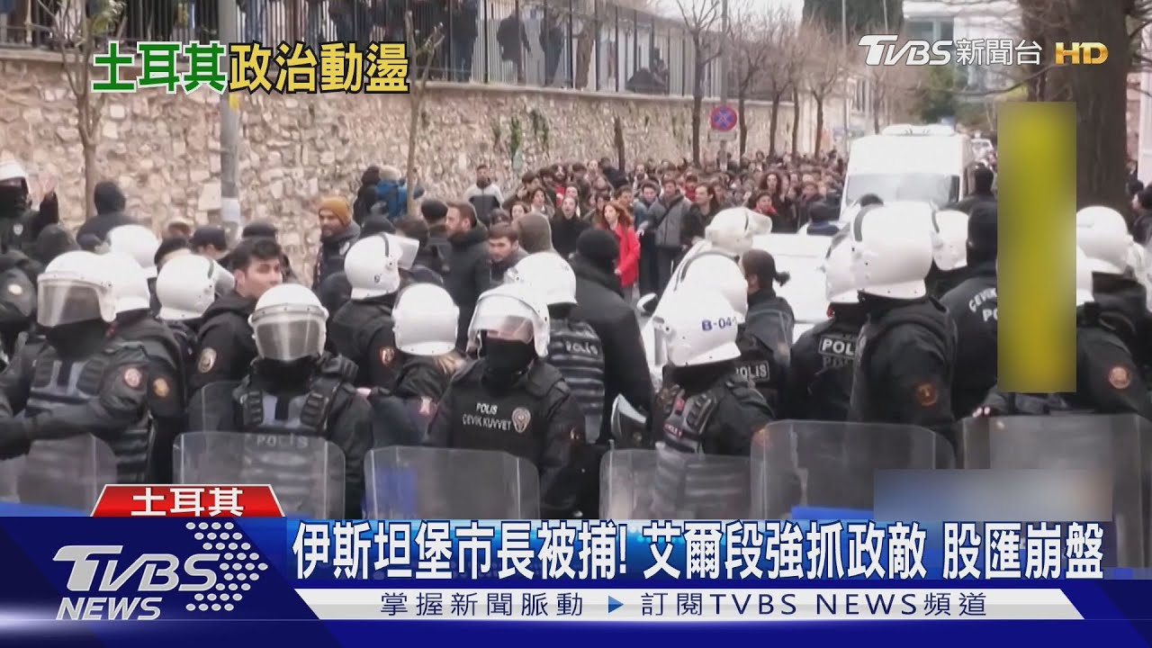 伊斯坦堡市長被捕! 艾爾段強抓政敵股匯崩盤