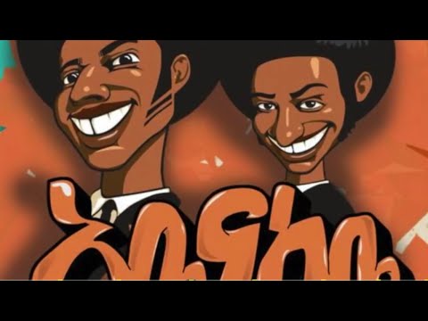 Ethiopian Funny videos| Abe na kebe