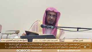 20 - تفسير الجلالين - سورة البقرة الآية ( 197 - 203 ) - الشيخ سعد بن شايم الحضيري image